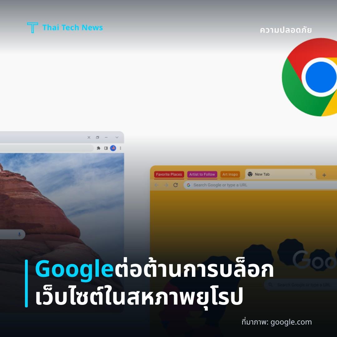Google ต่อต้านการบล็อกเว็บไซต์ในสหภาพยุโรป