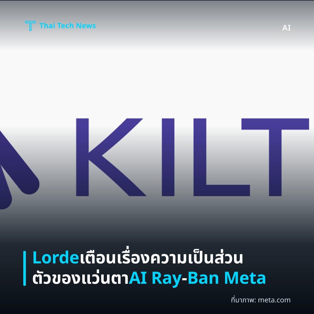 Lorde เตือนเรื่องความเป็นส่วนตัวของแว่นตา AI Ray‑Ban Meta