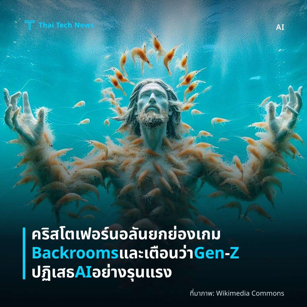 คริสโตเฟอร์ นอลันยกย่องเกม Backrooms และเตือนว่า Gen‑Z ปฏิเสธ AI อย่างรุนแรง