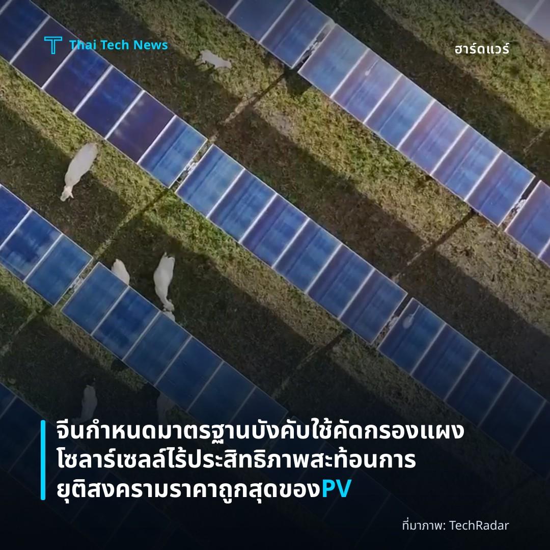จีนกำหนดมาตรฐานบังคับใช้คัดกรองแผงโซลาร์เซลล์ไร้ประสิทธิภาพ สะท้อนการยุติสงครามราคาถูกสุดของ PV