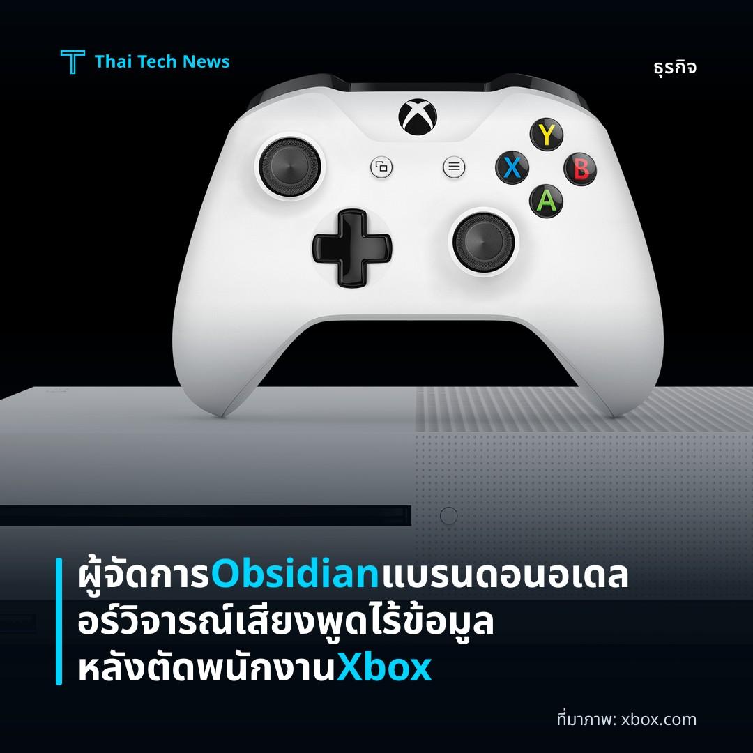 ผู้จัดการ Obsidian แบรนดอน อเดลอร์วิจารณ์เสียงพูดไร้ข้อมูลหลังตัดพนักงาน Xbox