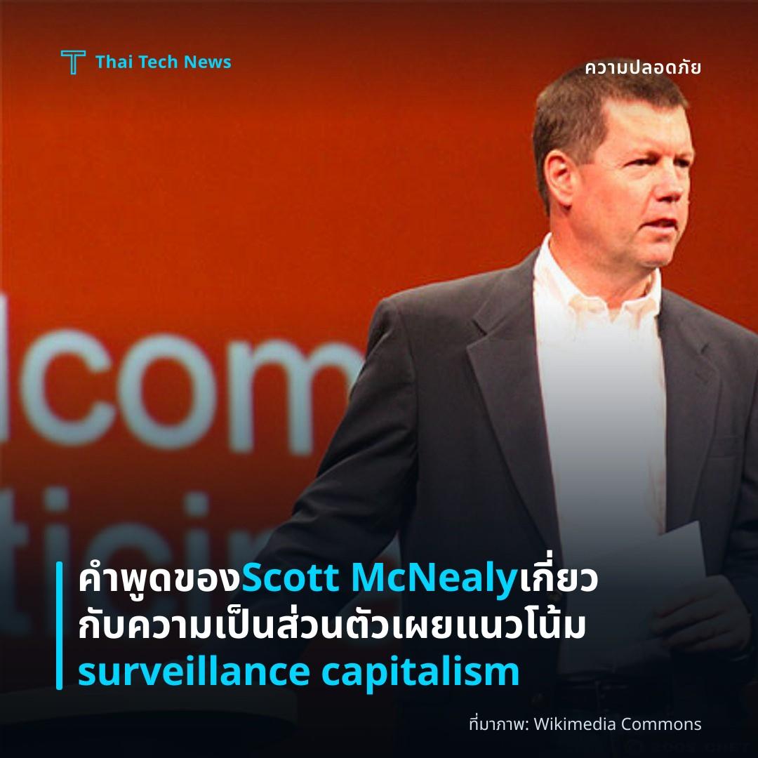 คำพูดของ Scott McNealy เกี่ยวกับความเป็นส่วนตัวเผยแนวโน้ม surveillance capitalism
