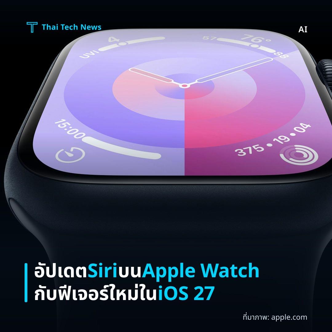 อัปเดต Siri บน Apple Watch กับฟีเจอร์ใหม่ใน iOS 27
