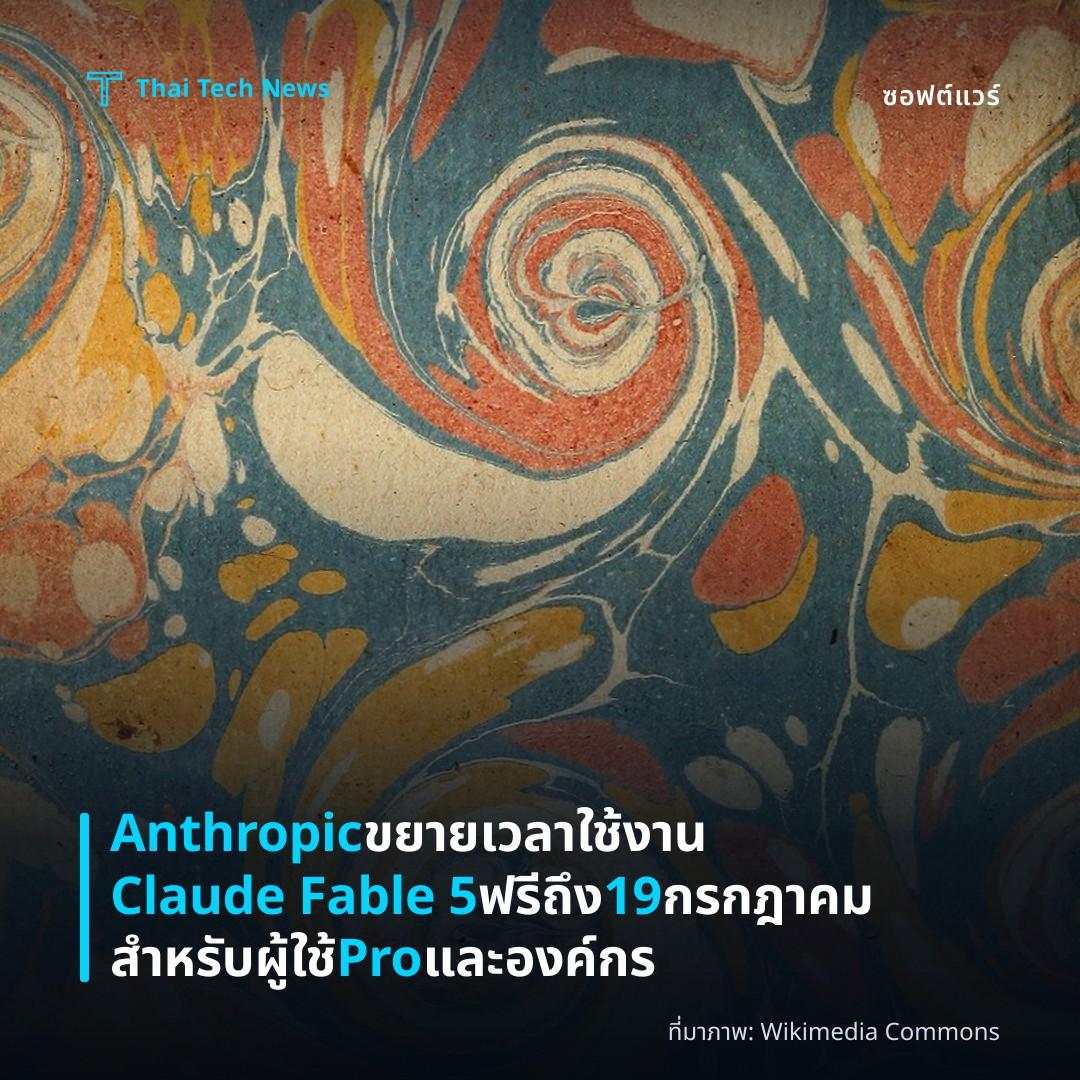 Anthropic ขยายเวลาใช้งาน Claude Fable 5 ฟรีถึง 19 กรกฎาคม สำหรับผู้ใช้ Pro และองค์กร