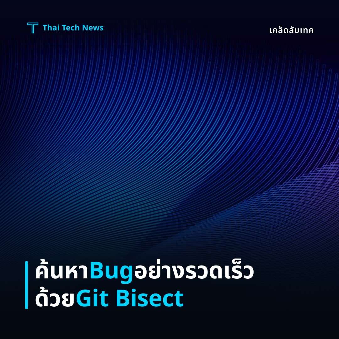วิธีใช้งาน Git Bisect เพื่อตรวจหา bug ที่ทำให้โปรเจกต์เสียหายอย่างมีประสิทธิภาพ