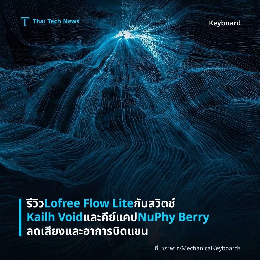 รีวิว Lofree Flow Lite กับสวิตช์ Kailh Void และคีย์แคป NuPhy Berry ลดเสียงและอาการบิดแขน