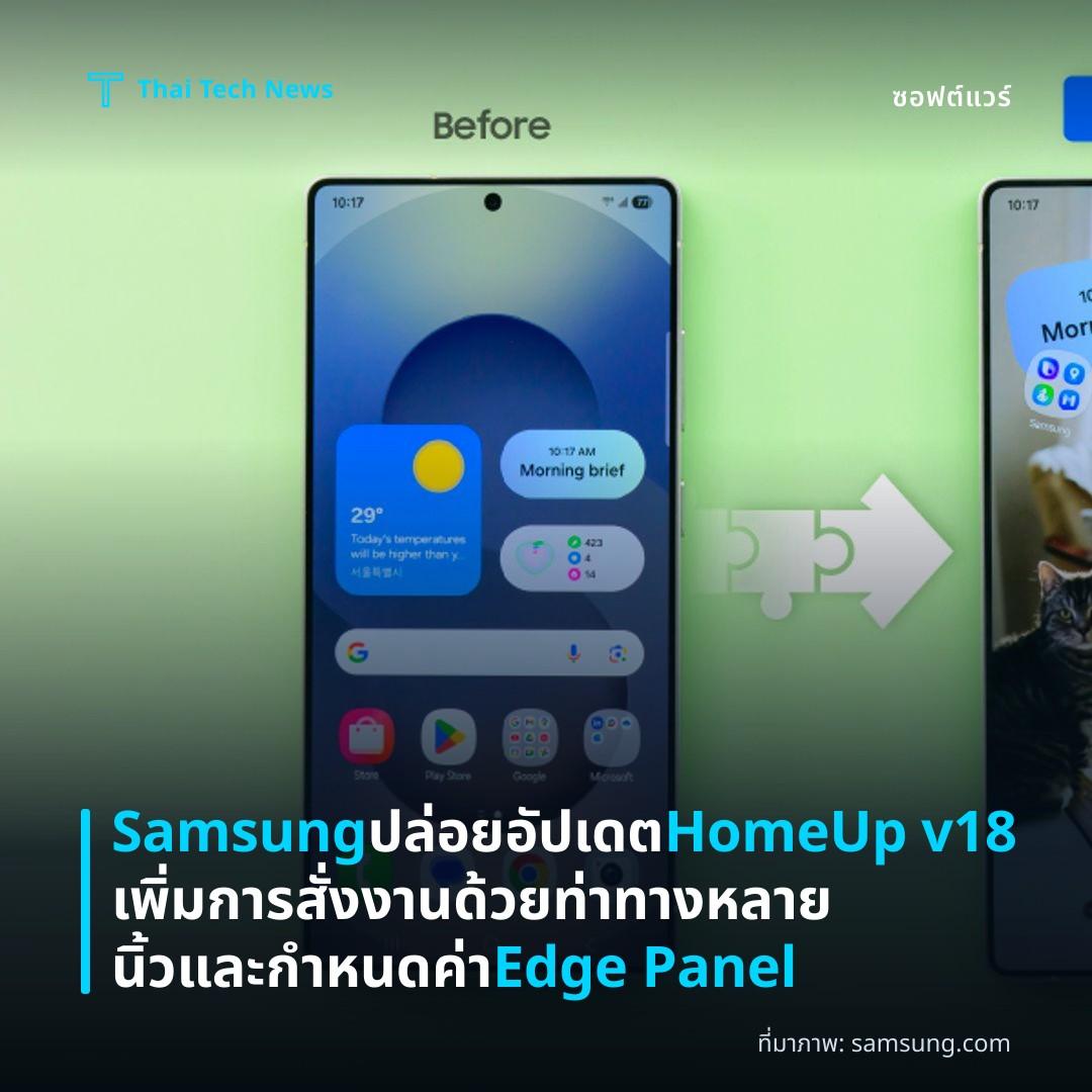 Samsung ปล่อยอัปเดต HomeUp v18 เพิ่มการสั่งงานด้วยท่าทางหลายนิ้วและกำหนดค่า Edge Panel