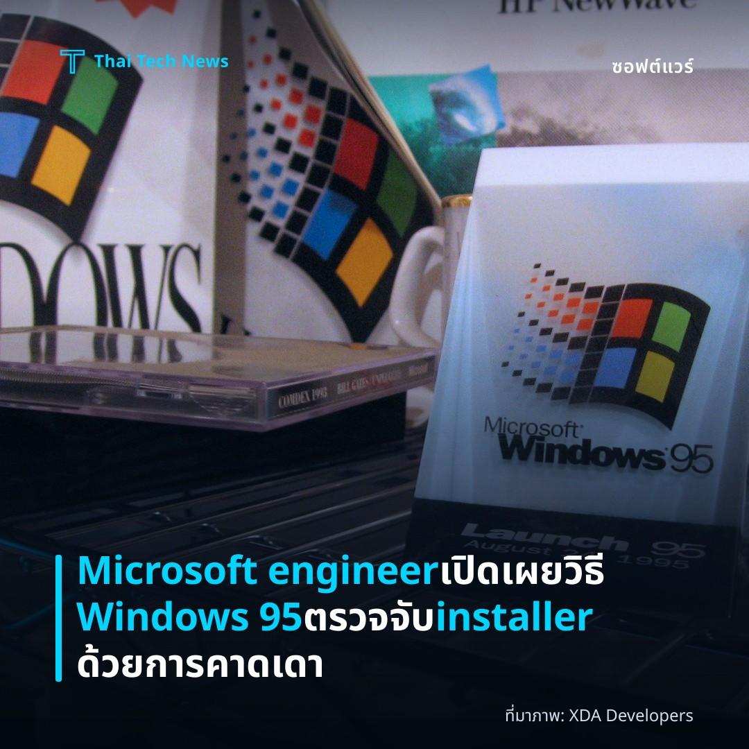 Microsoft engineer เปิดเผยวิธี Windows 95 ตรวจจับ installer ด้วยการคาดเดา