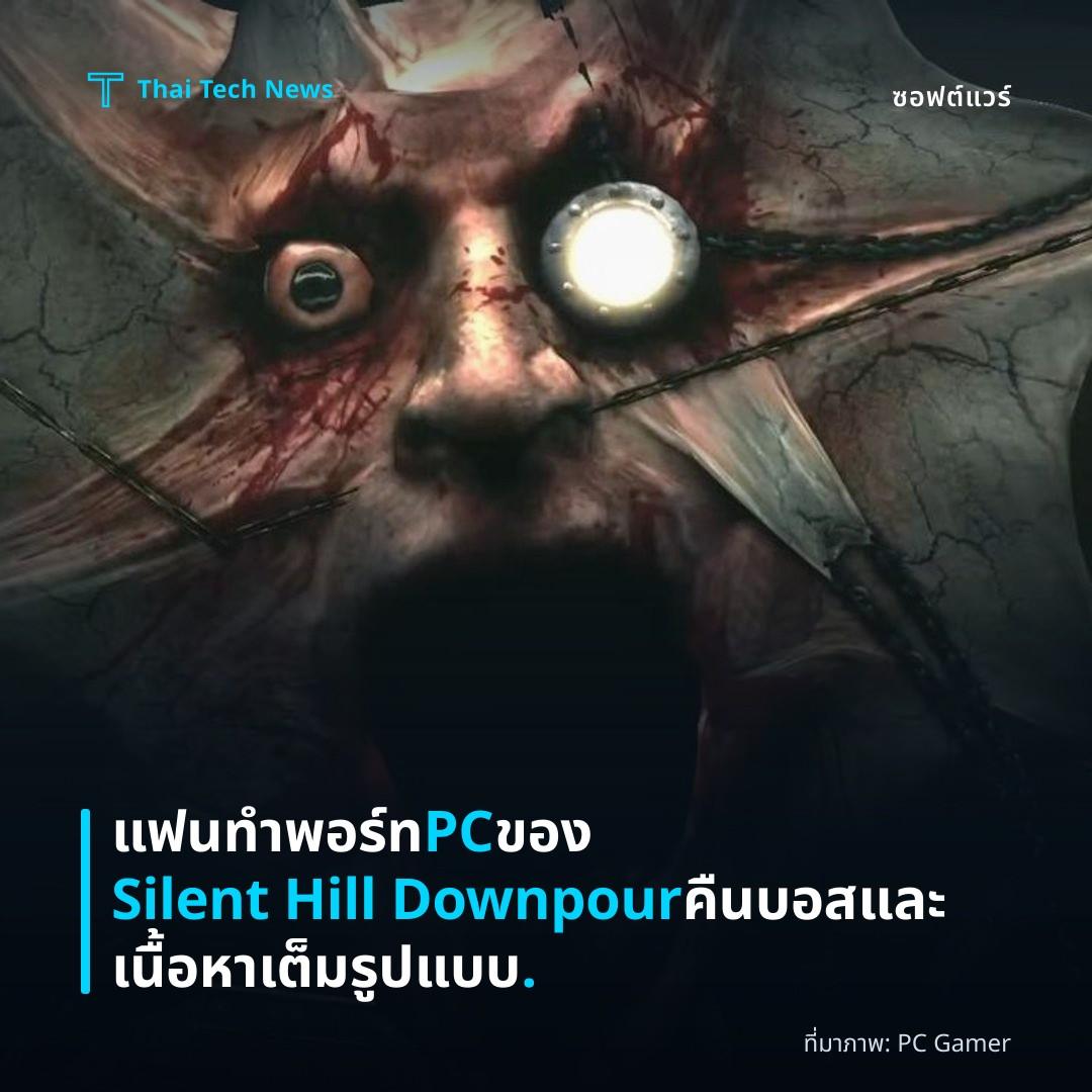 แฟนทำพอร์ท PC ของ Silent Hill Downpour คืนบอสและเนื้อหาเต็มรูปแบบ.