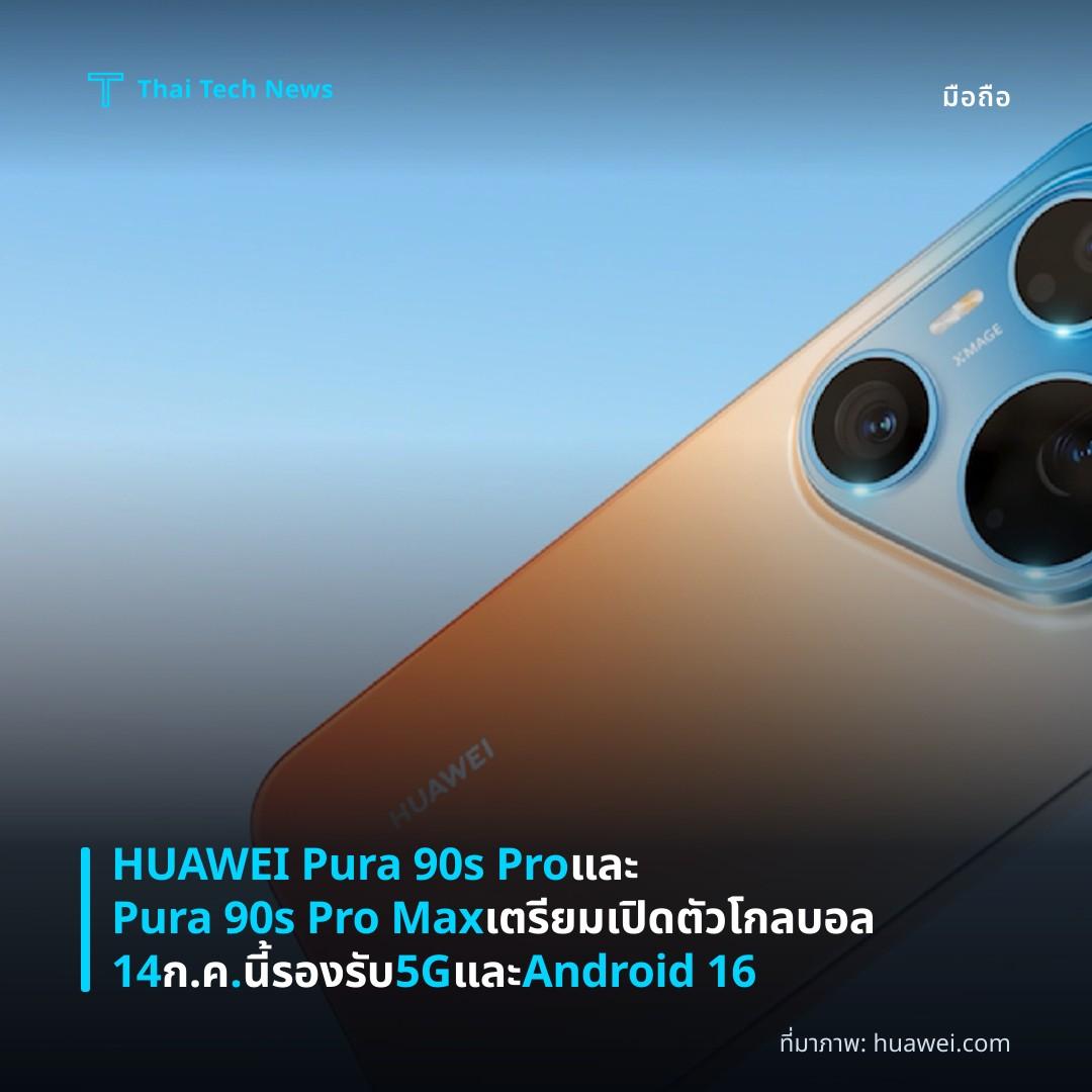 HUAWEI Pura 90s Pro และ Pura 90s Pro Max เตรียมเปิดตัวโกลบอล 14 ก.ค. นี้ รองรับ 5G และ Android 16