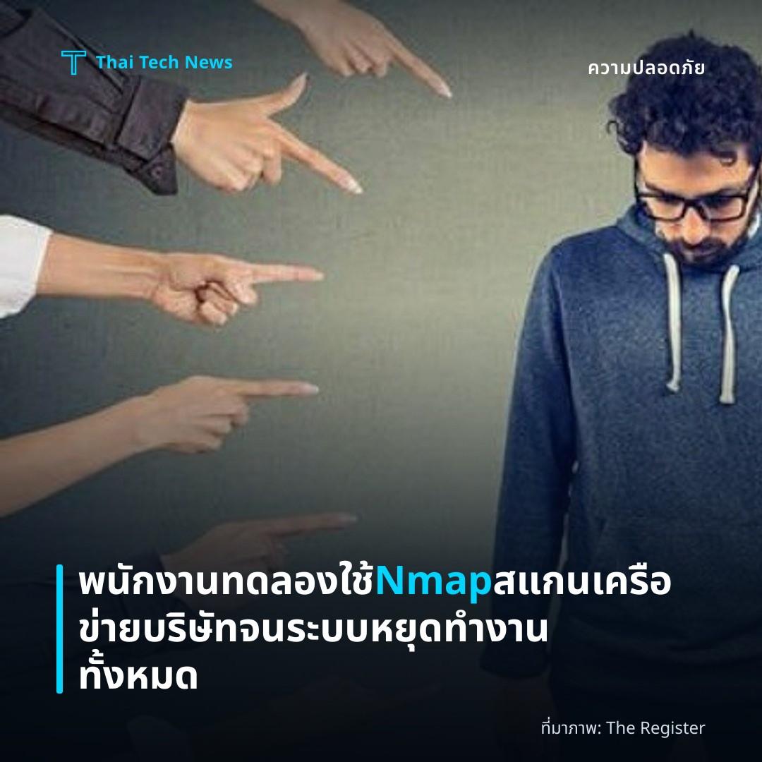 พนักงานทดลองใช้ Nmap สแกนเครือข่ายบริษัทจนระบบหยุดทำงานทั้งหมด