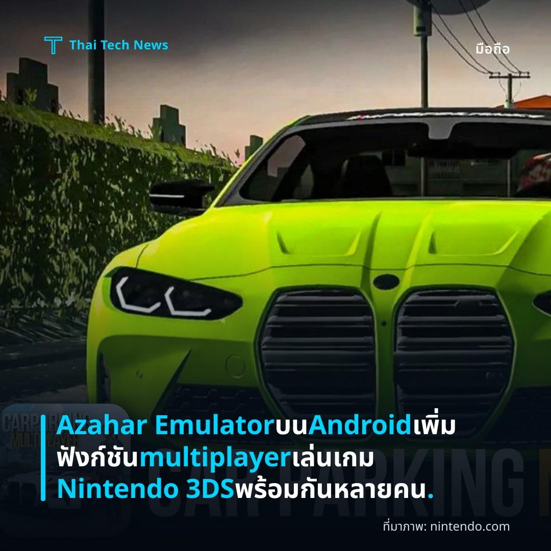 Azahar Emulator บน Android เพิ่มฟังก์ชัน multiplayer เล่นเกม Nintendo 3DS พร้อมกันหลายคน.