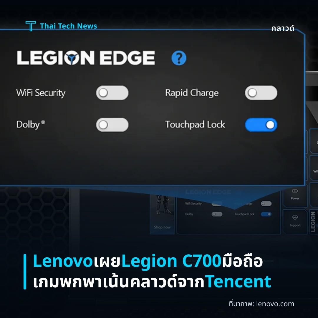 Lenovo เผย Legion C700 มือถือเกมพกพาเน้นคลาวด์จาก Tencent