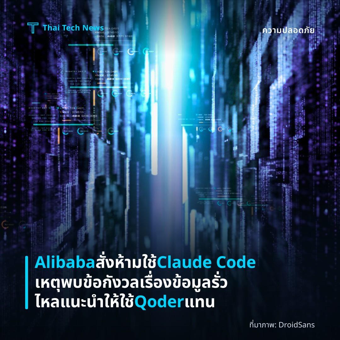 Alibaba สั่งห้ามใช้ Claude Code เหตุพบข้อกังวลเรื่องข้อมูลรั่วไหล แนะนำให้ใช้ Qoder แทน