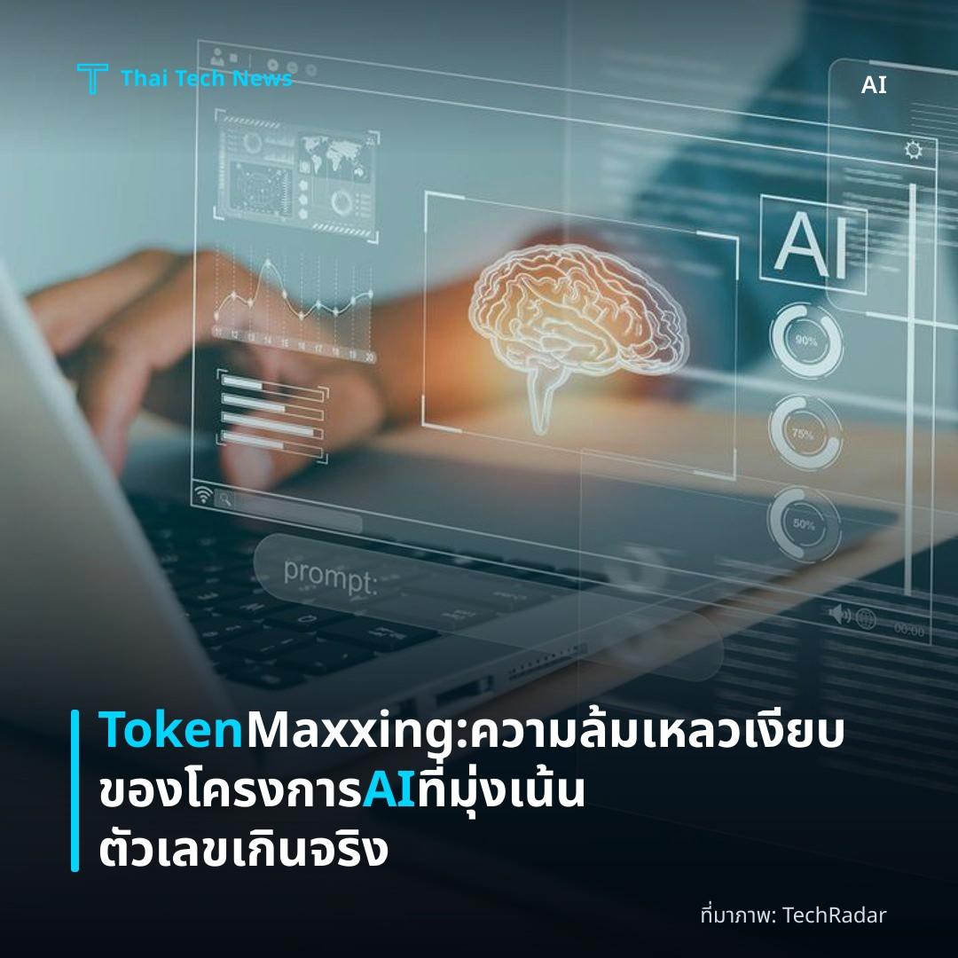 Token Maxxing: ความล้มเหลวเงียบของโครงการ AI ที่มุ่งเน้นตัวเลขเกินจริง