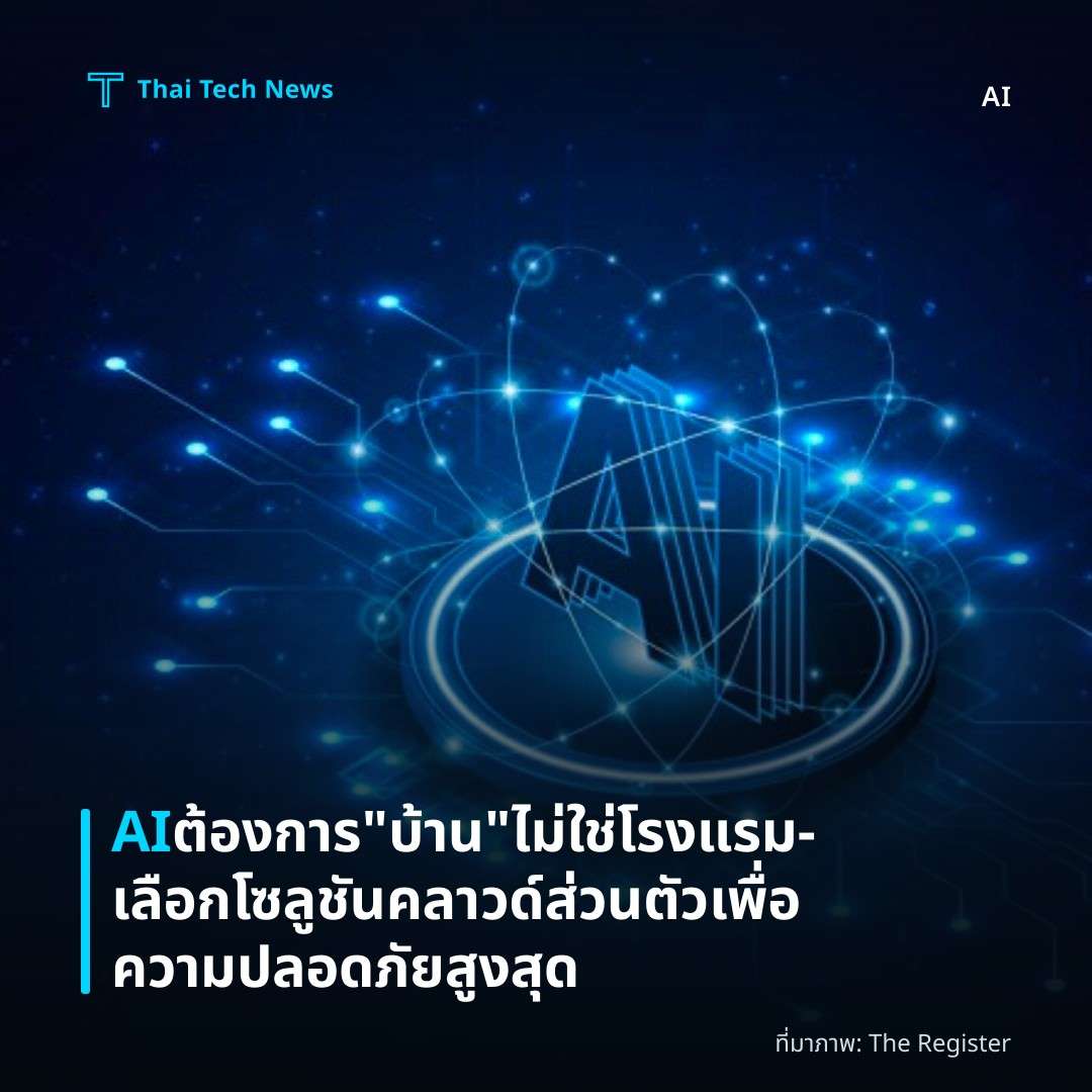 AI ต้องการ “บ้าน” ไม่ใช่โรงแรม – เลือกโซลูชันคลาวด์ส่วนตัวเพื่อความปลอดภัยสูงสุด