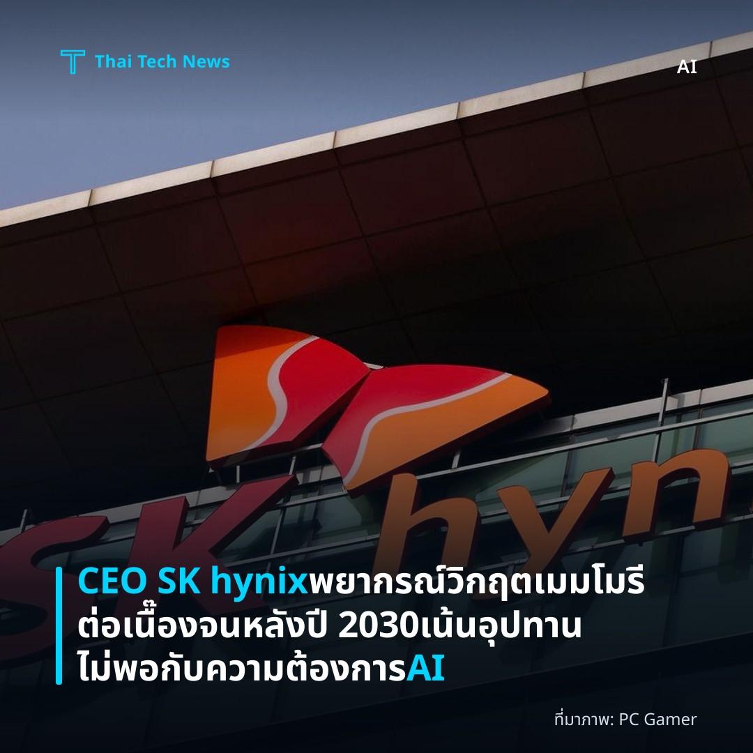 CEO SK hynix พยากรณ์วิกฤตเมมโมรีต่อเนื๊องจนหลังปี 2030 เน้นอุปทานไม่พอกับความต้องการ AI