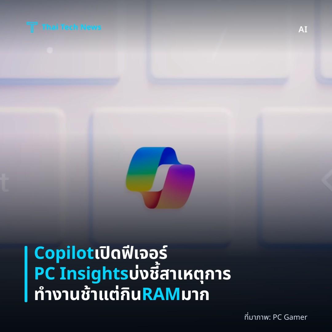 Copilot เปิดฟีเจอร์ PC Insights บ่งชี้สาเหตุการทำงานช้าแต่กิน RAM มาก