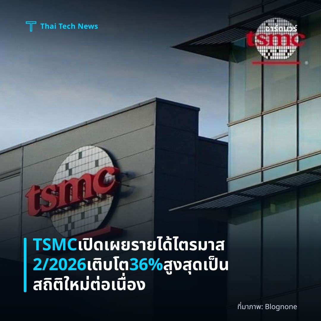 TSMC เปิดเผยรายได้ไตรมาส 2/2026 เติบโต 36% สูงสุดเป็นสถิติใหม่ต่อเนื่อง