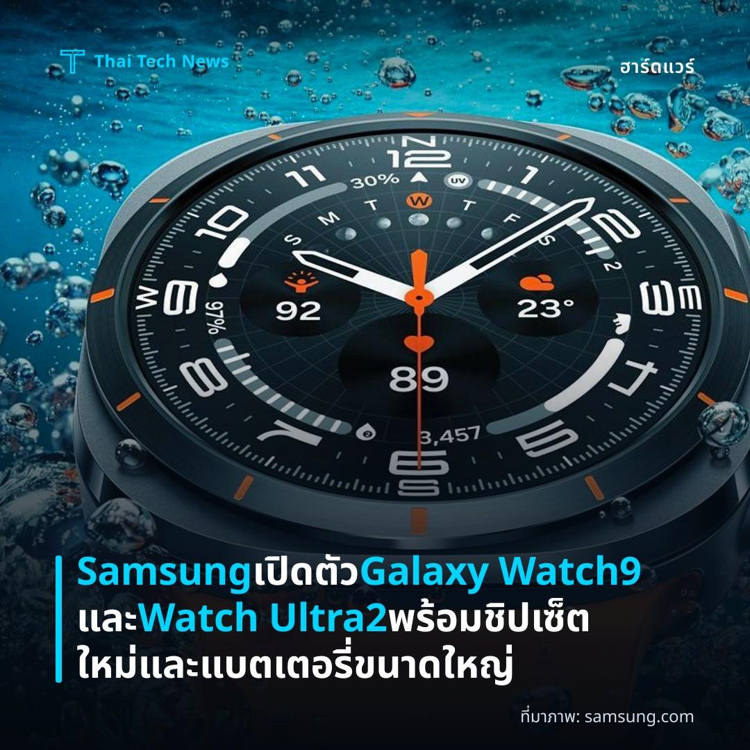 Samsung เปิดตัว Galaxy Watch9 และ Watch Ultra2 พร้อมชิปเซ็ตใหม่และแบตเตอรี่ขนาดใหญ่