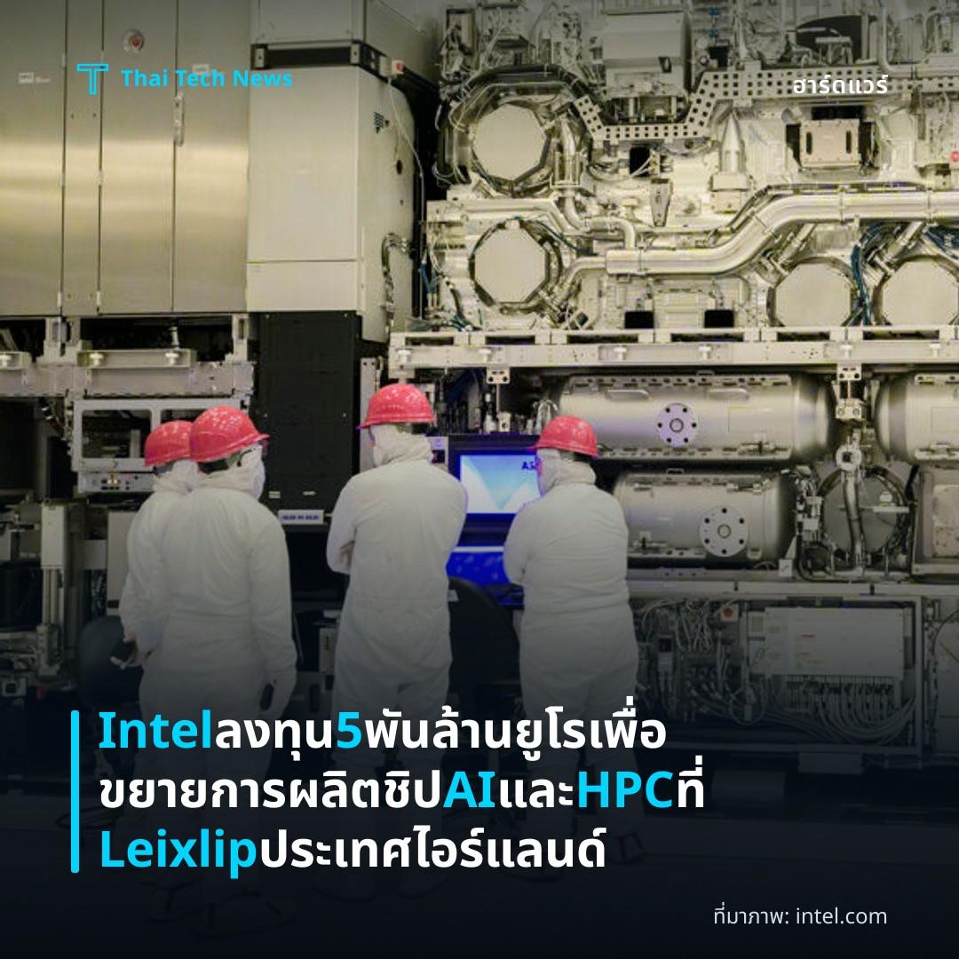 Intel ลงทุน 5 พันล้านยูโรเพื่อขยายการผลิตชิป AI และ HPC ที่ Leixlip ประเทศไอร์แลนด์