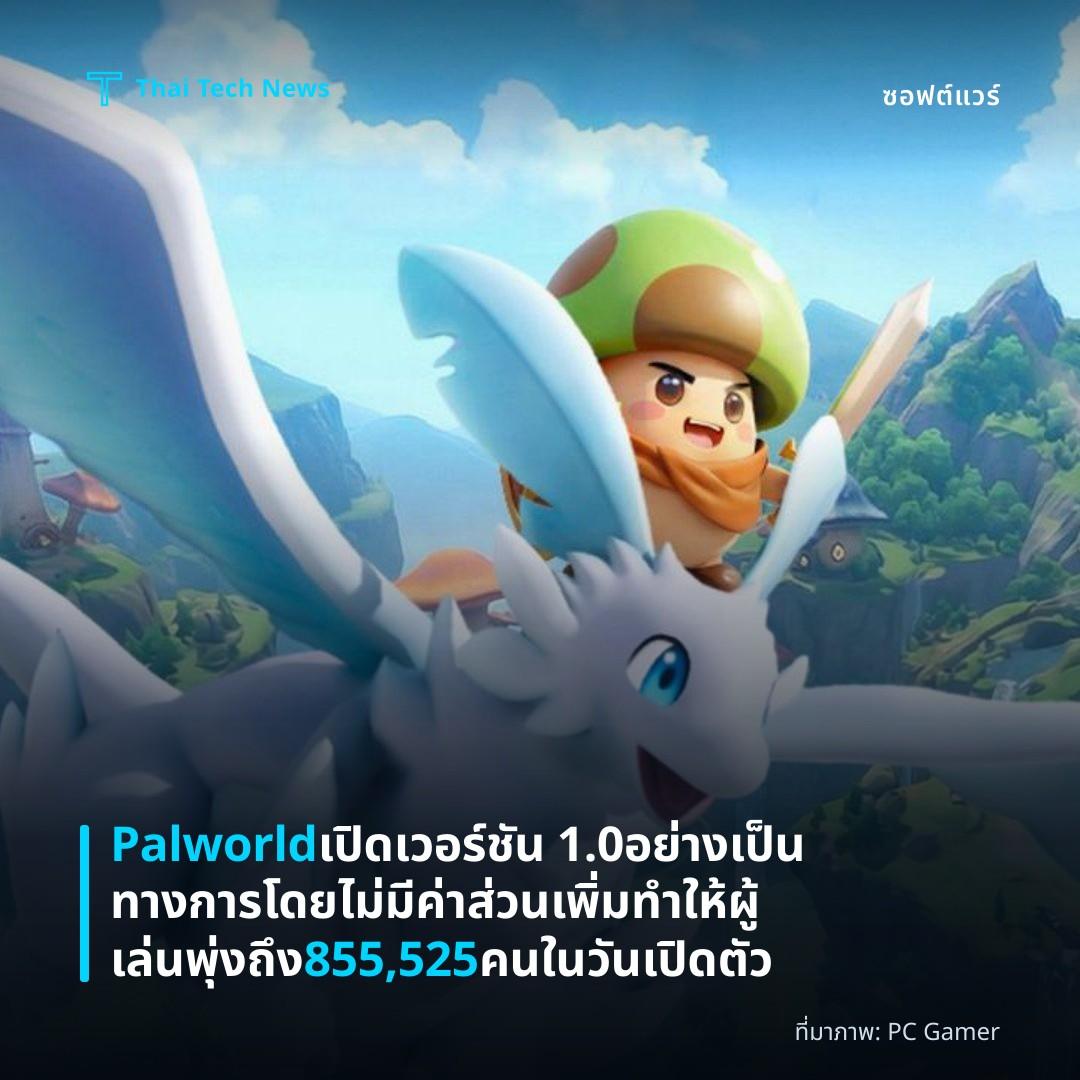 Palworld เปิดเวอร์ชัน 1.0 อย่างเป็นทางการโดยไม่มีค่าส่วนเพิ่ม ทำให้ผู้เล่นพุ่งถึง 855,525 คนในวันเปิดตัว