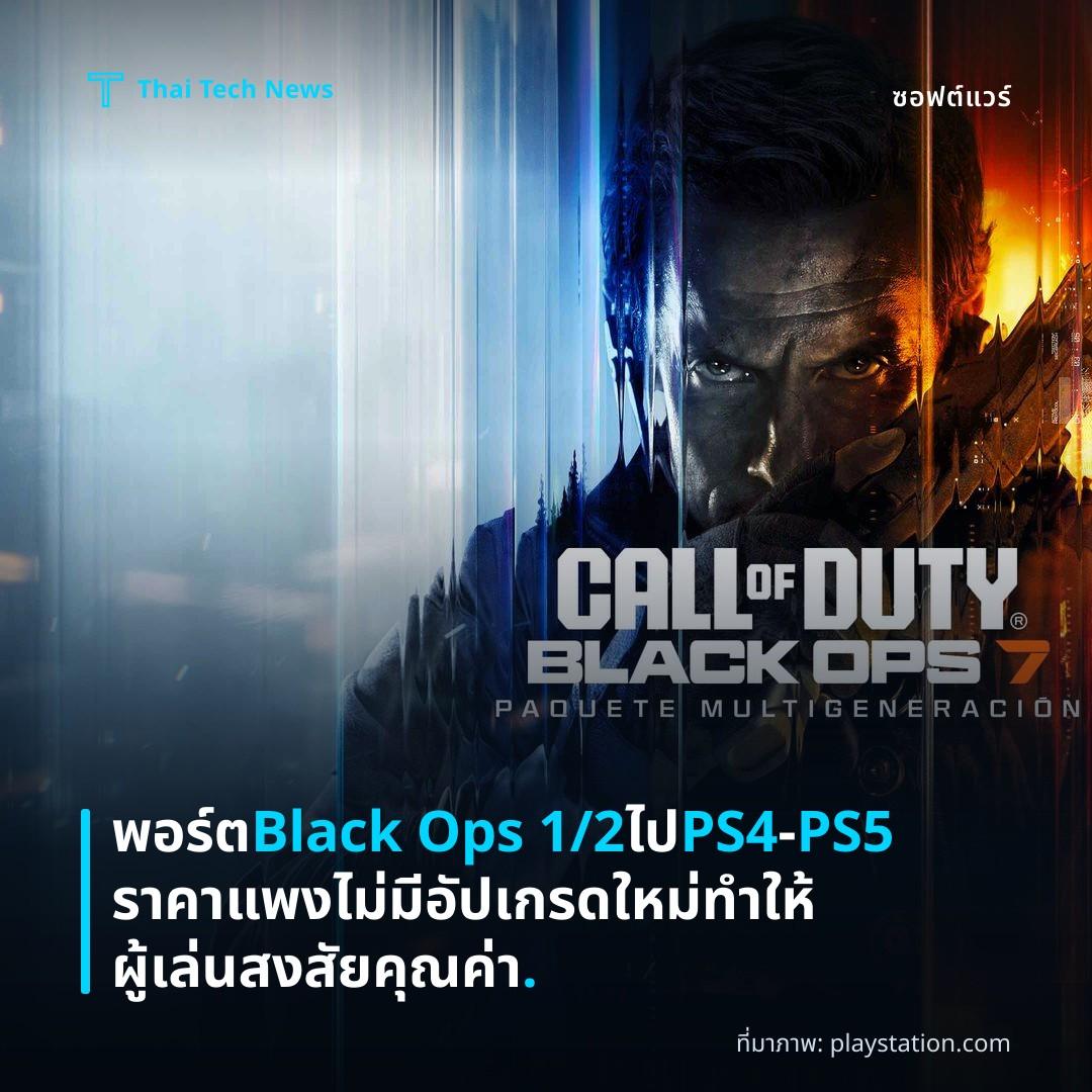 พอร์ต Black Ops 1/2 ไป PS4‑PS5 ราคาแพงไม่มีอัปเกรดใหม่ ทำให้ผู้เล่นสงสัยคุณค่า.