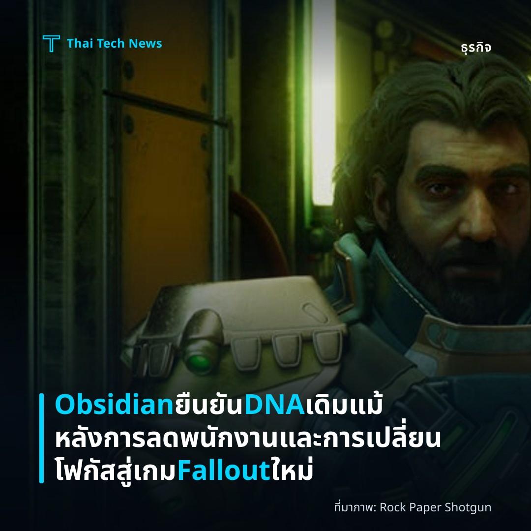 Obsidian ยืนยัน DNA เดิม แม้หลังการลดพนักงานและการเปลี่ยนโฟกัสสู่เกม Fallout ใหม่