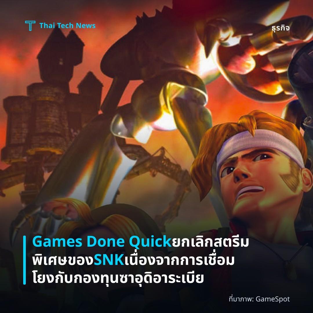Games Done Quick ยกเลิกสตรีมพิเศษของ SNK เนื่องจากการเชื่อมโยงกับกองทุนซาอุดิอาระเบีย