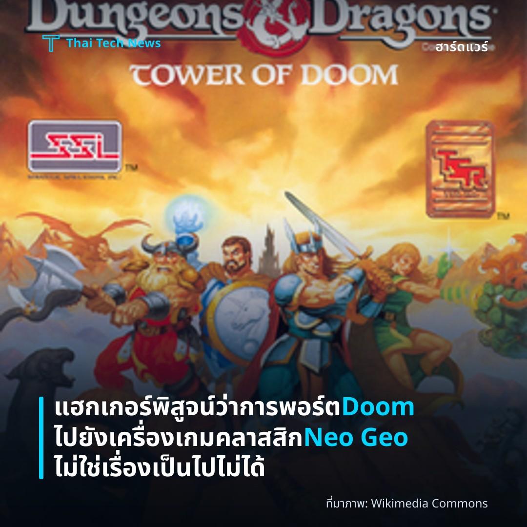 แฮกเกอร์พิสูจน์ว่าการพอร์ต Doom ไปยังเครื่องเกมคลาสสิก Neo Geo ไม่ใช่เรื่องเป็นไปไม่ได้