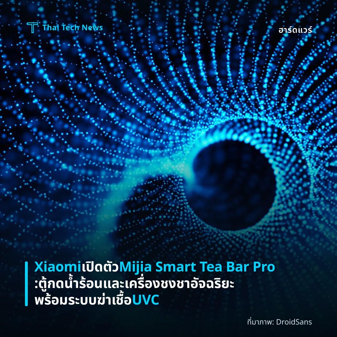 Xiaomi เปิดตัว Mijia Smart Tea Bar Pro: ตู้กดน้ำร้อนและเครื่องชงชาอัจฉริยะพร้อมระบบฆ่าเชื้อ UVC