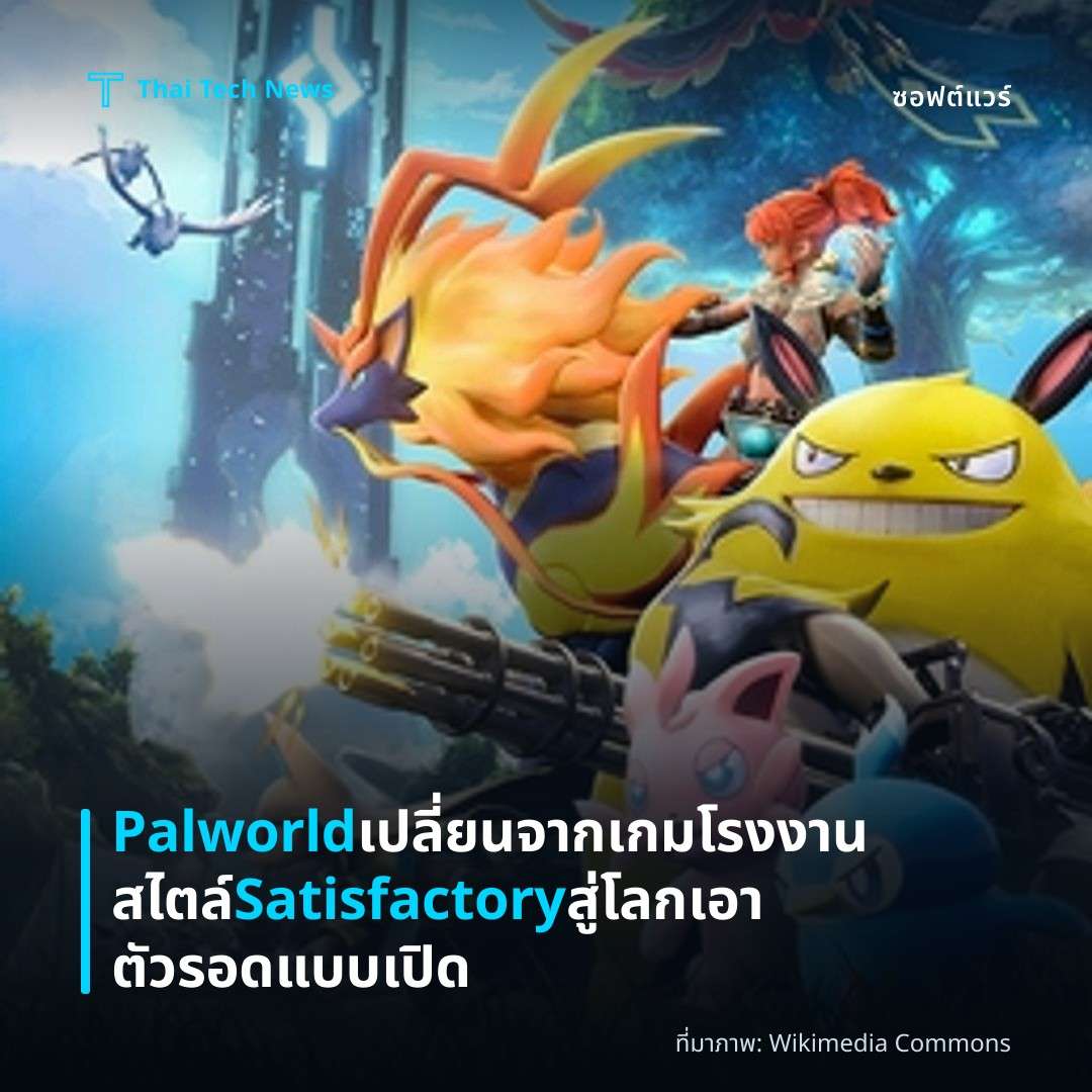 Palworld เปลี่ยนจากเกมโรงงานสไตล์ Satisfactory สู่โลกเอาตัวรอดแบบเปิด