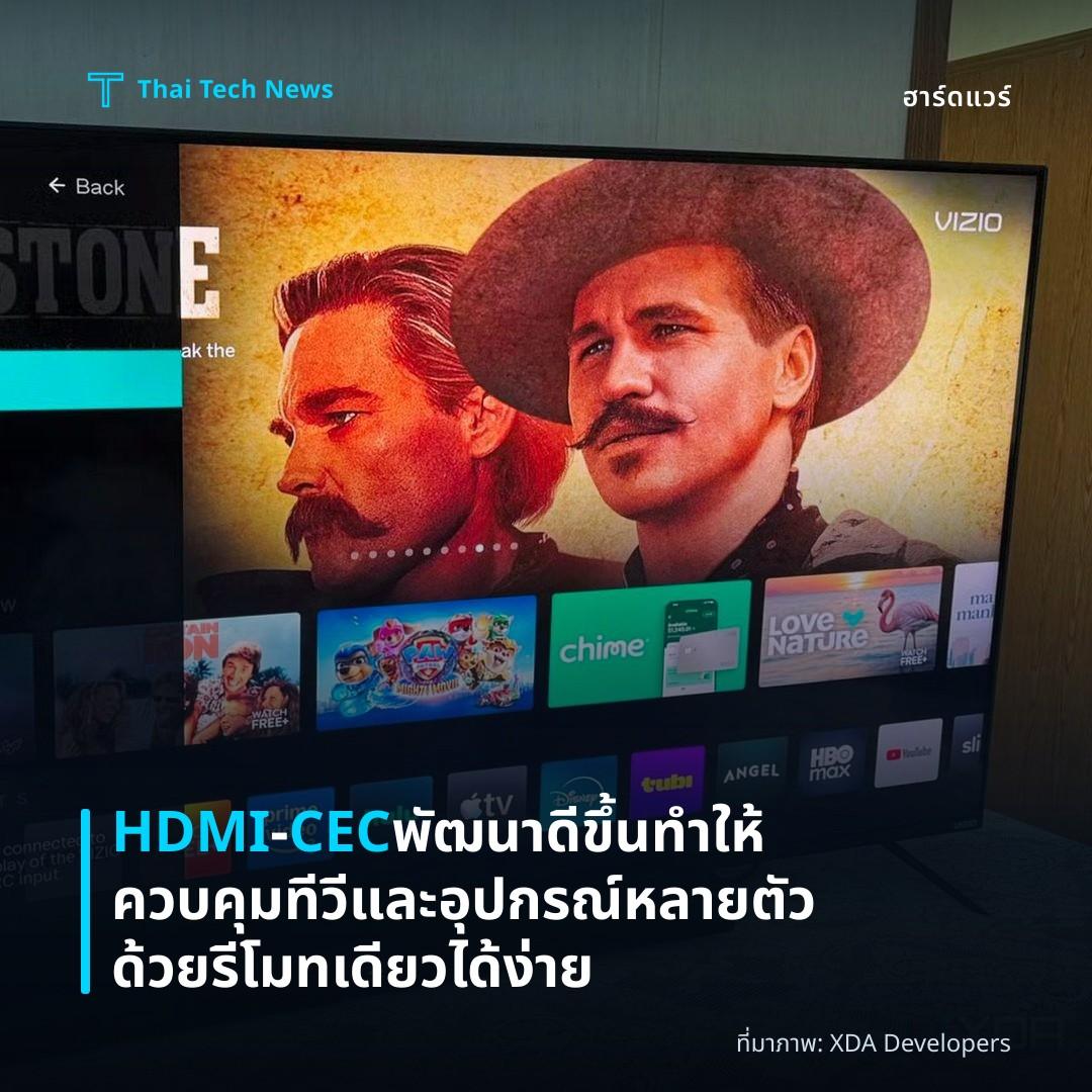 HDMI‑CEC พัฒนาดีขึ้น ทำให้ควบคุมทีวีและอุปกรณ์หลายตัวด้วยรีโมทเดียวได้ง่าย