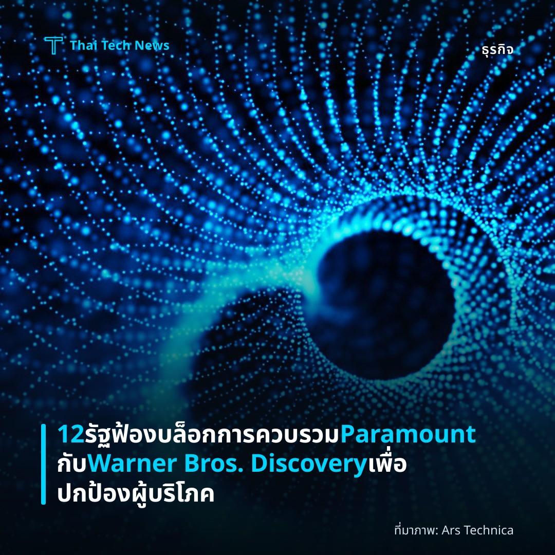12 รัฐฟ้องบล็อกการควบรวม Paramount กับ Warner Bros. Discovery เพื่อปกป้องผู้บริโภค