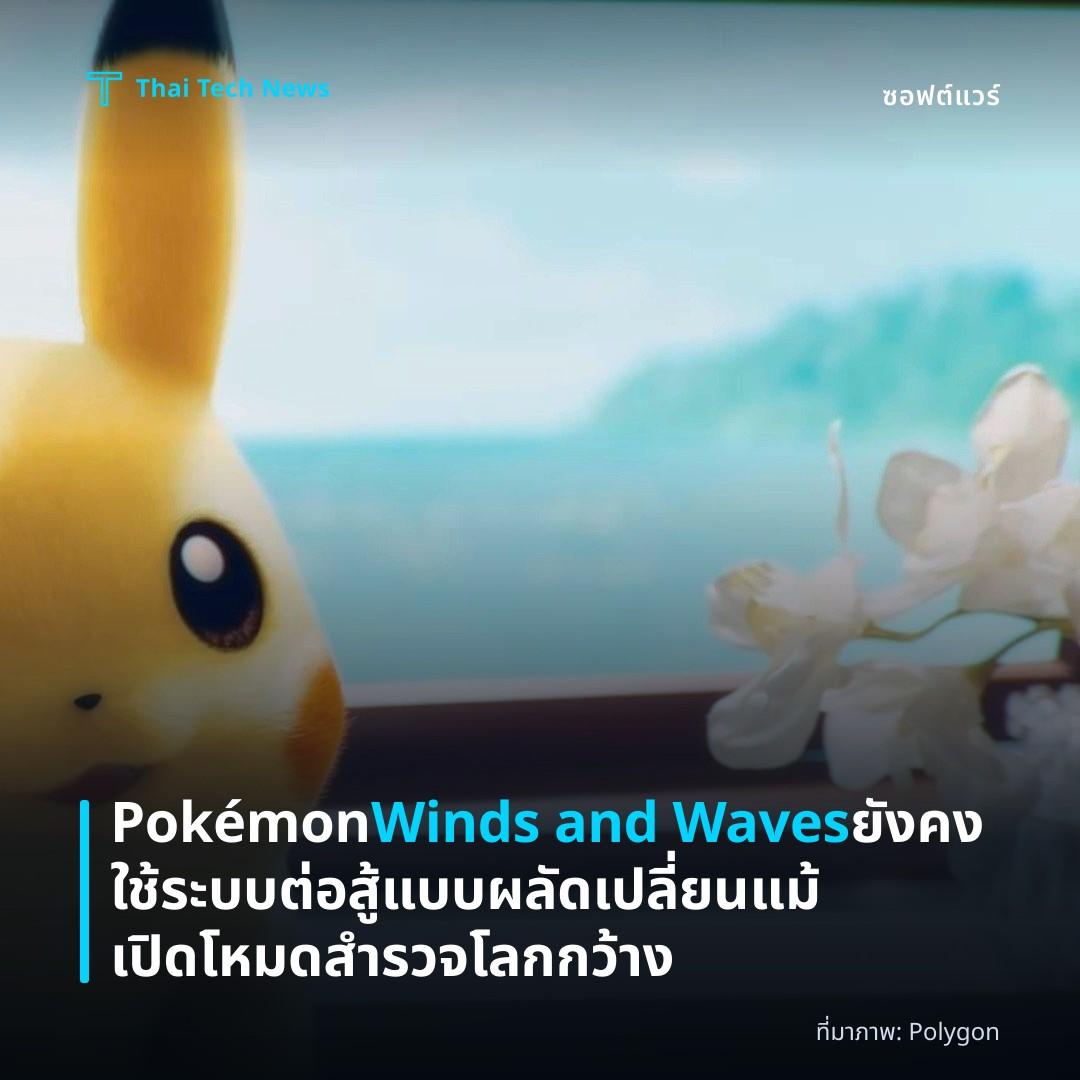 Pokémon Winds and Waves ยังคงใช้ระบบต่อสู้แบบผลัดเปลี่ยน แม้เปิดโหมดสำรวจโลกกว้าง