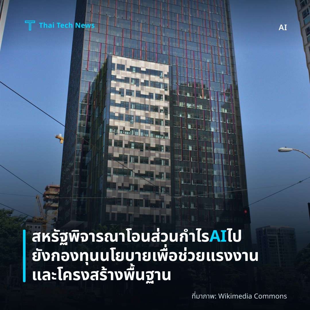สหรัฐพิจารณาโอนส่วนกำไร AI ไปยังกองทุนนโยบายเพื่อช่วยแรงงานและโครงสร้างพื้นฐาน