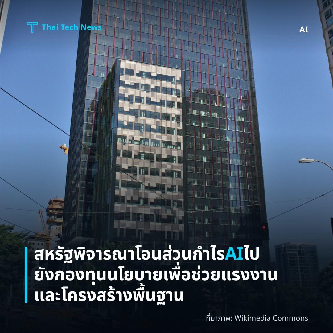 สหรัฐพิจารณาโอนส่วนกำไร AI ไปยังกองทุนนโยบายเพื่อช่วยแรงงานและโครงสร้างพื้นฐาน