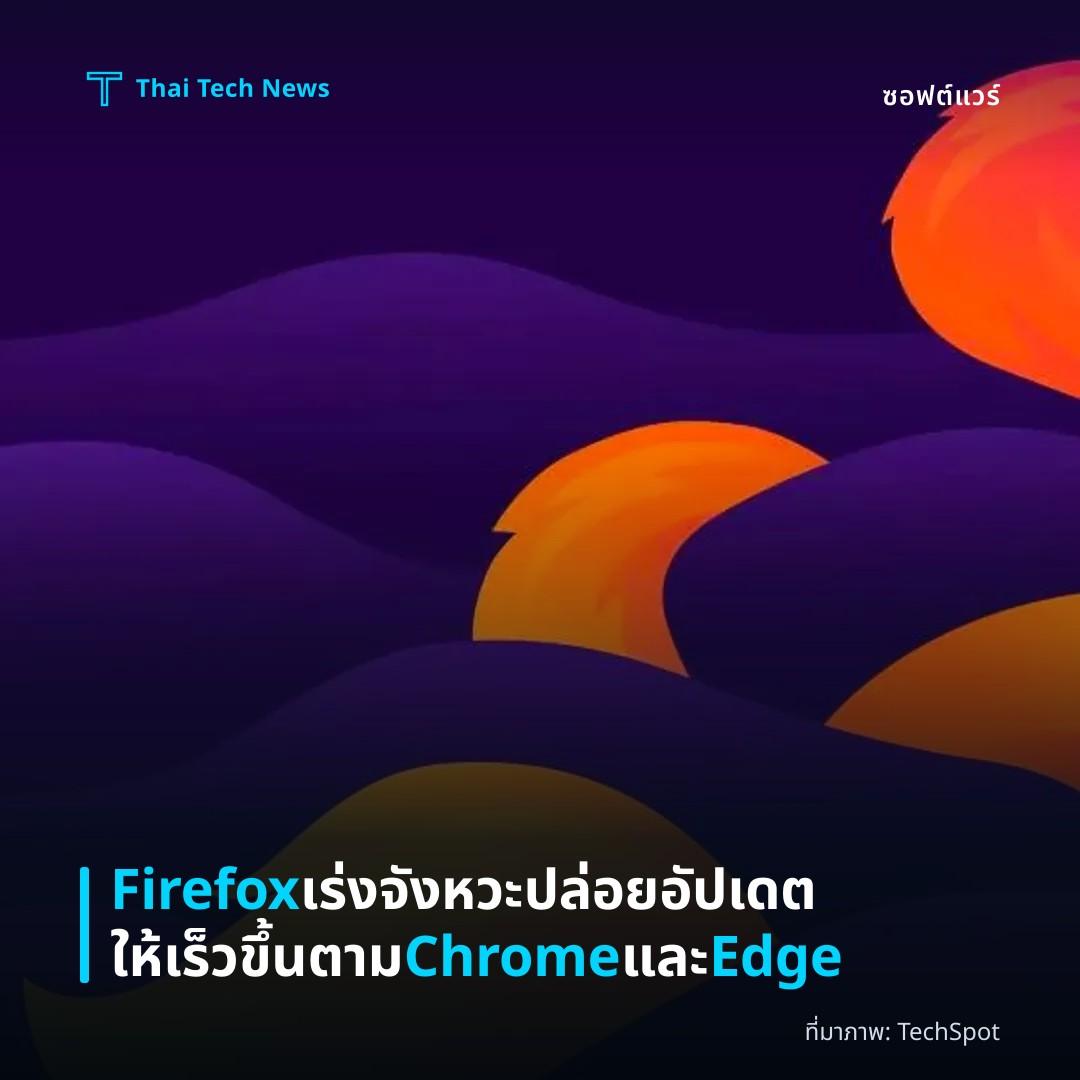 Firefox เร่งจังหวะปล่อยอัปเดตให้เร็วขึ้นตาม Chrome และ Edge