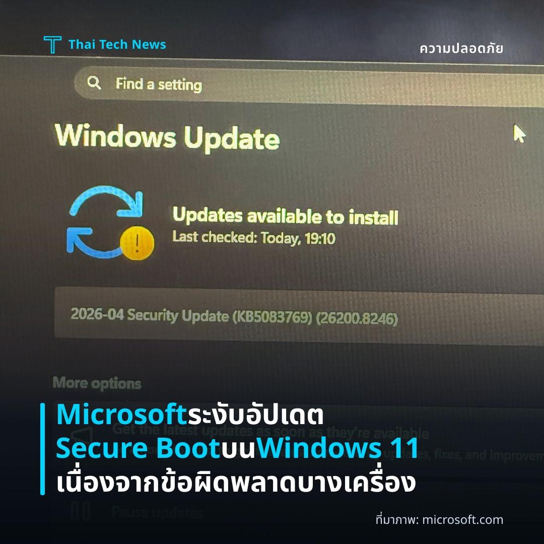 Microsoft ระงับอัปเดต Secure Boot บน Windows 11 เนื่องจากข้อผิดพลาดบางเครื่อง