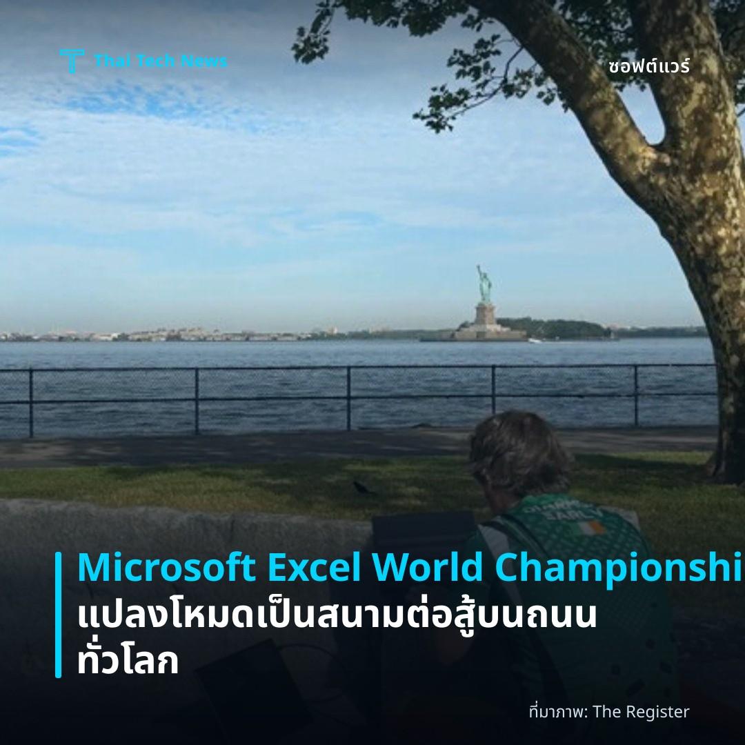 Microsoft Excel World Championship แปลงโหมดเป็นสนามต่อสู้บนถนนทั่วโลก