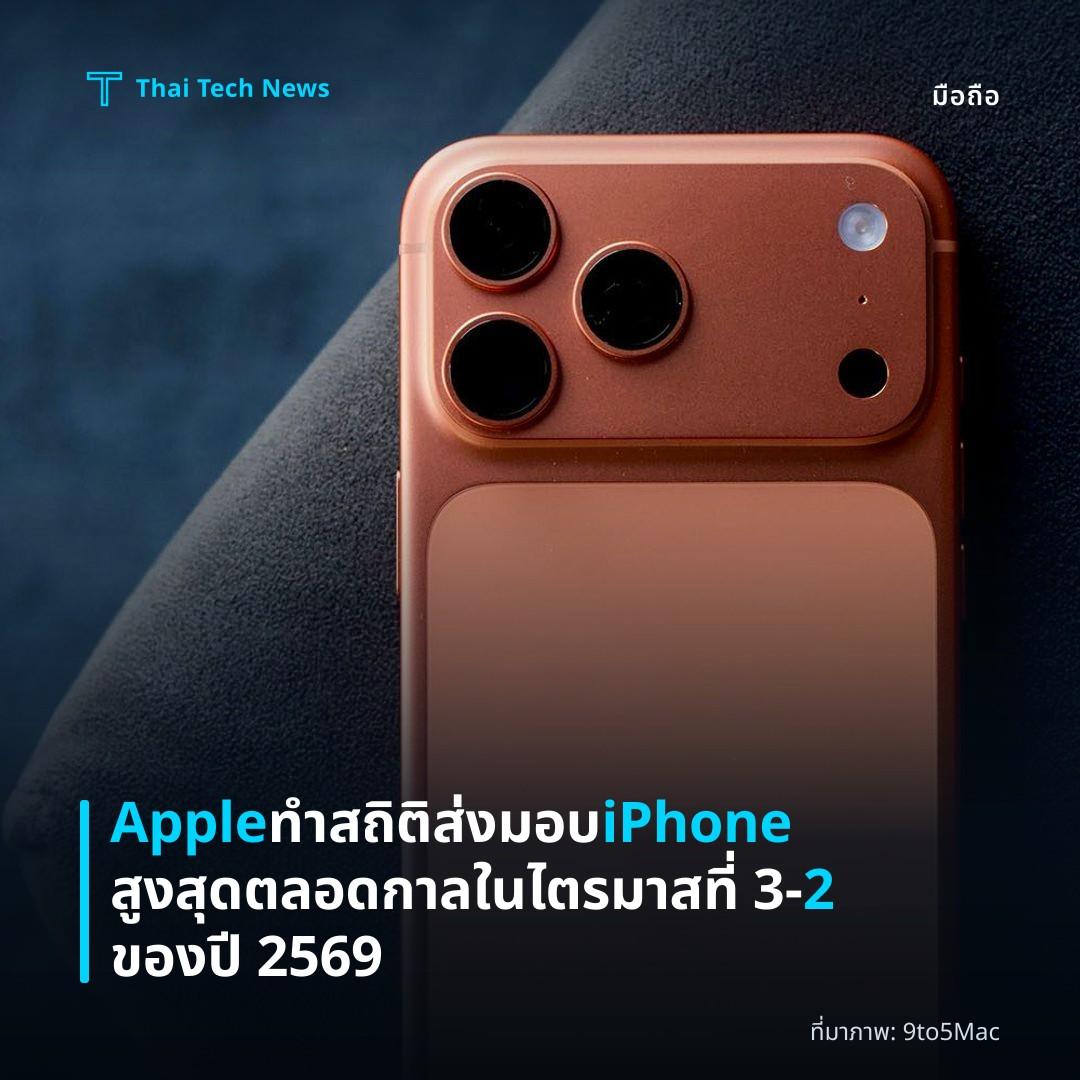 Apple ทำสถิติส่งมอบ iPhone สูงสุดตลอดกาลในไตรมาสที่ 3‑2 ของปี 2569