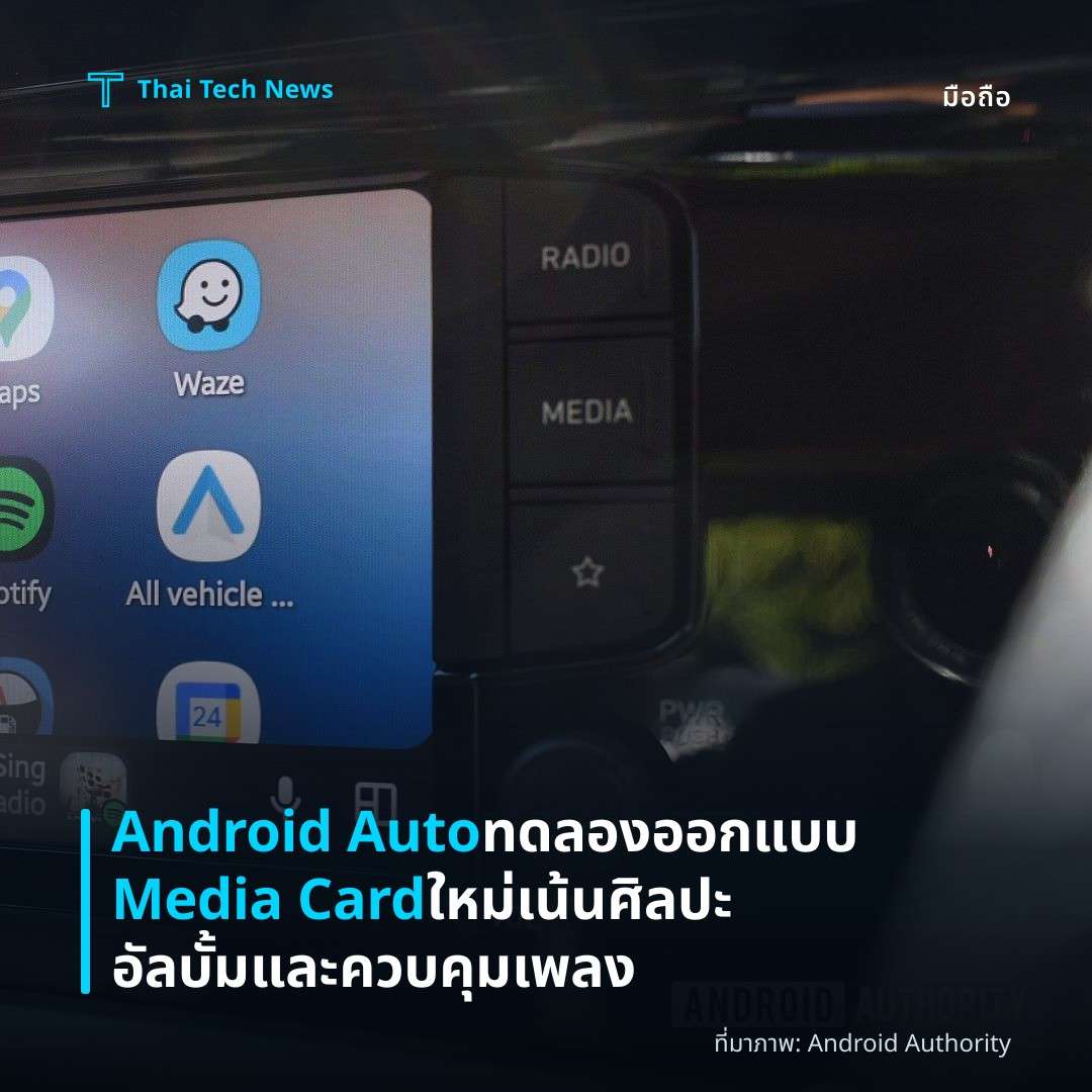 Android Auto ทดลองออกแบบ Media Card ใหม่ เน้นศิลปะอัลบั้มและควบคุมเพลง