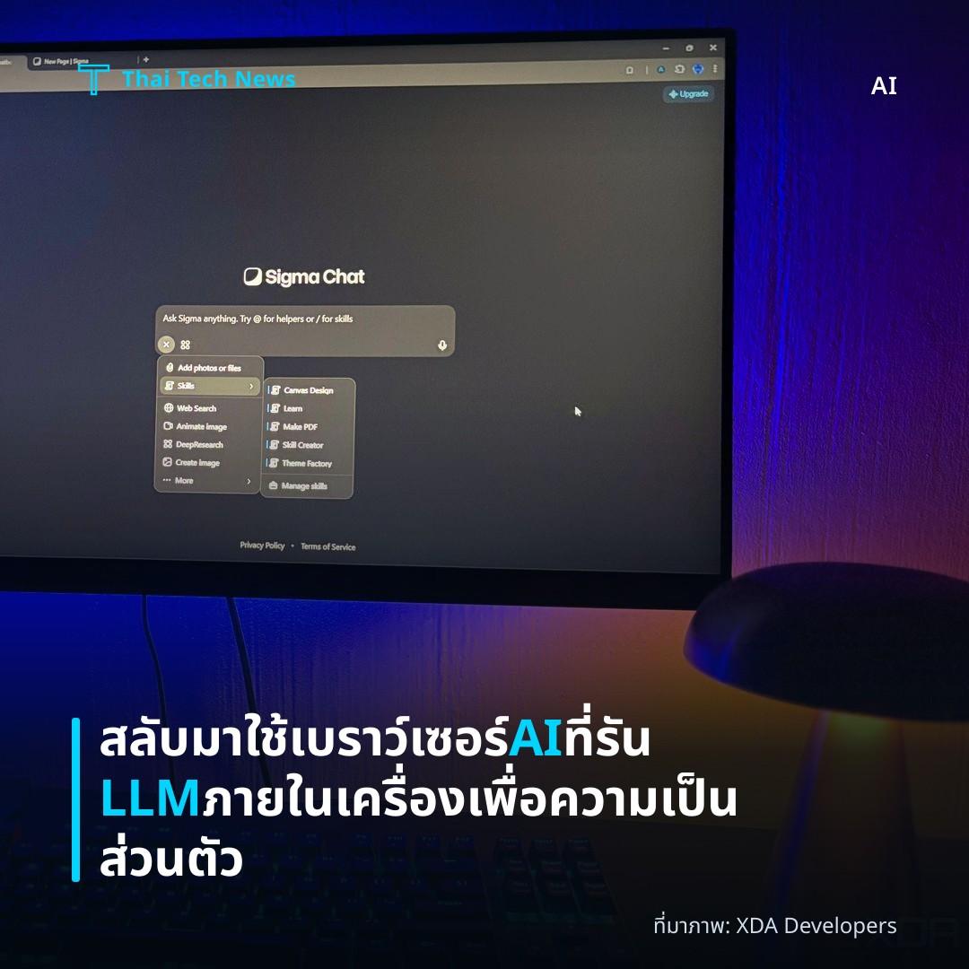 สลับมาใช้เบราว์เซอร์ AI ที่รัน LLM ภายในเครื่องเพื่อความเป็นส่วนตัว