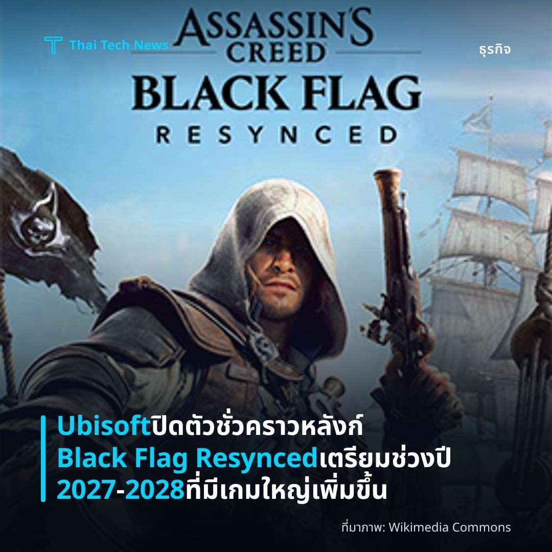 Ubisoft ปิดตัวชั่วคราวหลังก์ Black Flag Resynced เตรียมช่วงปี 2027‑2028 ที่มีเกมใหญ่เพิ่มขึ้น