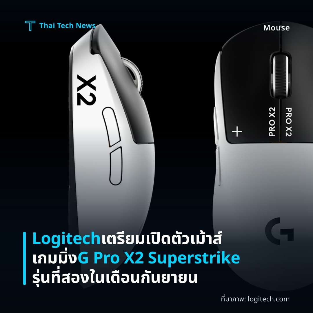 Logitech เตรียมเปิดตัวเม้าส์เกมมิ่ง G Pro X2 Superstrike รุ่นที่สองในเดือนกันยายน