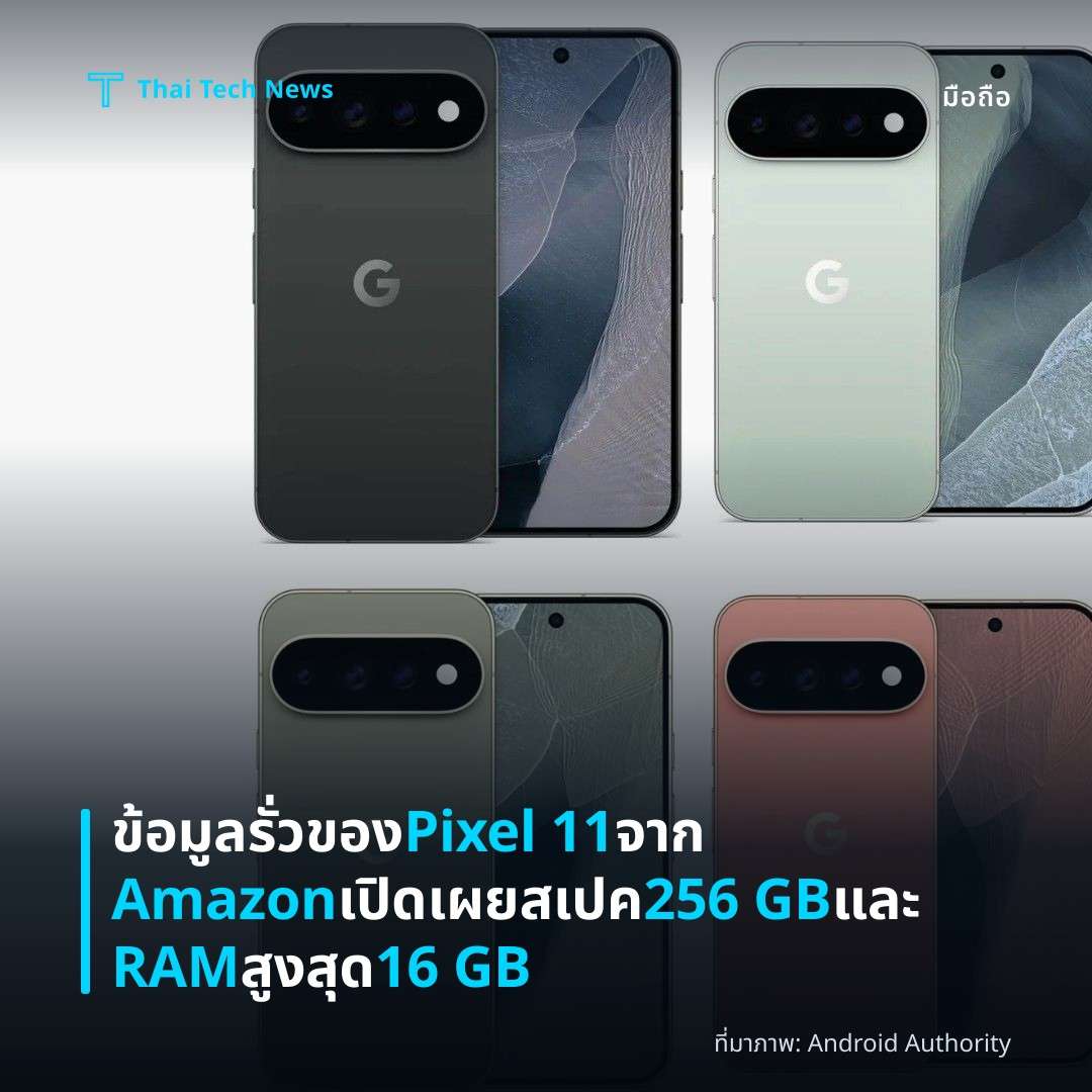 ข้อมูลรั่วของ Pixel 11 จาก Amazon เปิดเผยสเปค 256 GB และ RAM สูงสุด 16 GB