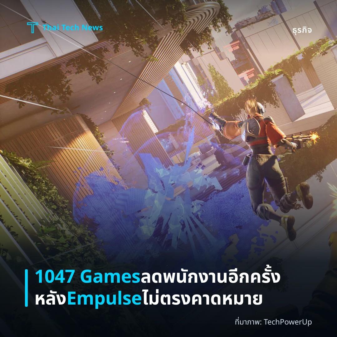 1047 Games ลดพนักงานอีกครั้งหลัง Empulse ไม่ตรงคาดหมาย