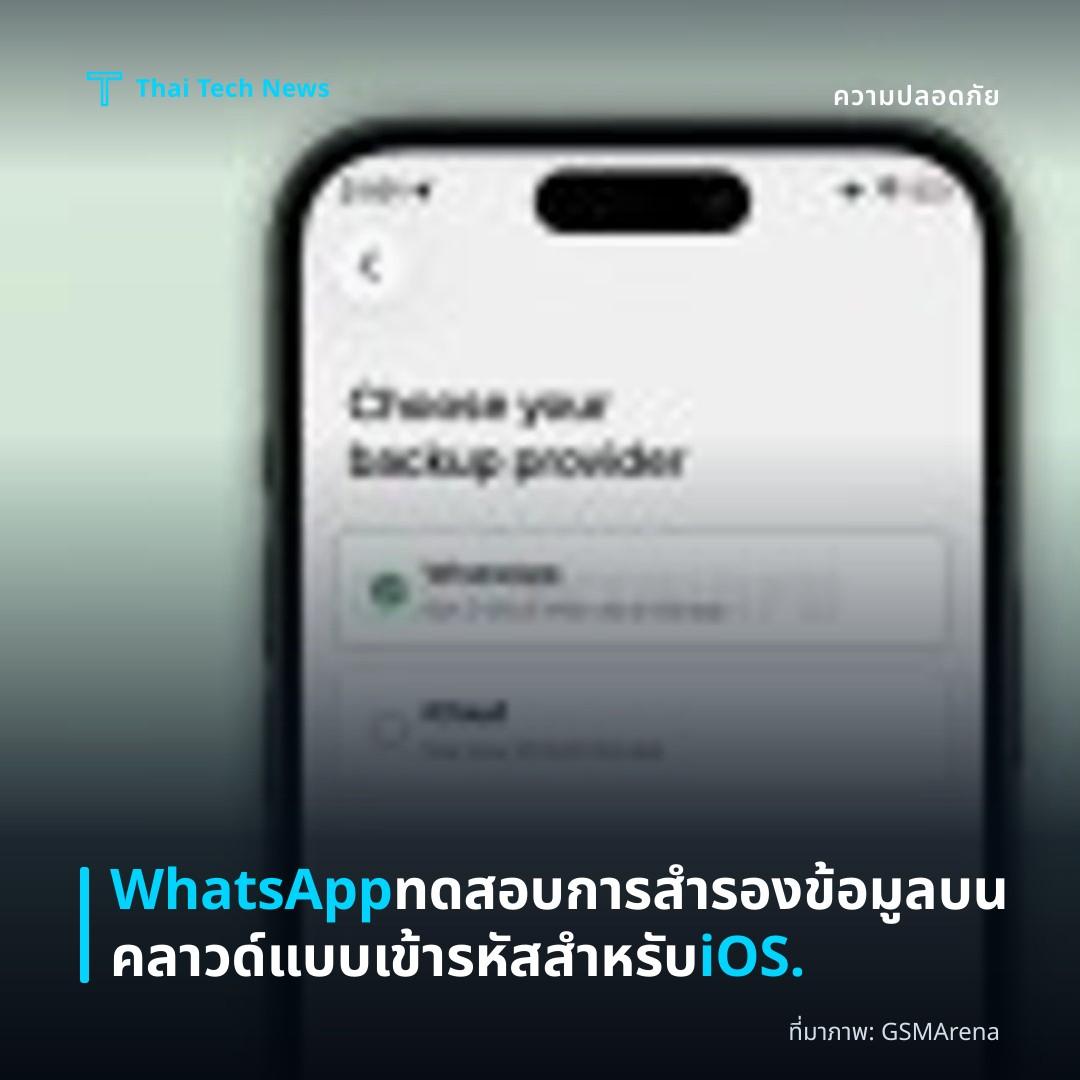 WhatsApp ทดสอบการสำรองข้อมูลบนคลาวด์แบบเข้ารหัสสำหรับ iOS.