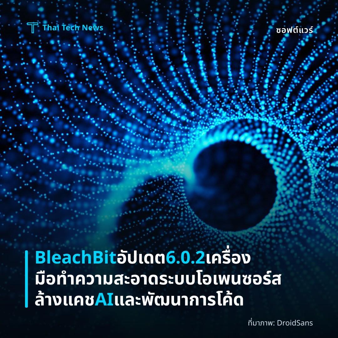 BleachBit อัปเดต 6.0.2 เครื่องมือทำความสะอาดระบบโอเพนซอร์ส ล้างแคช AI และพัฒนาการโค้ด