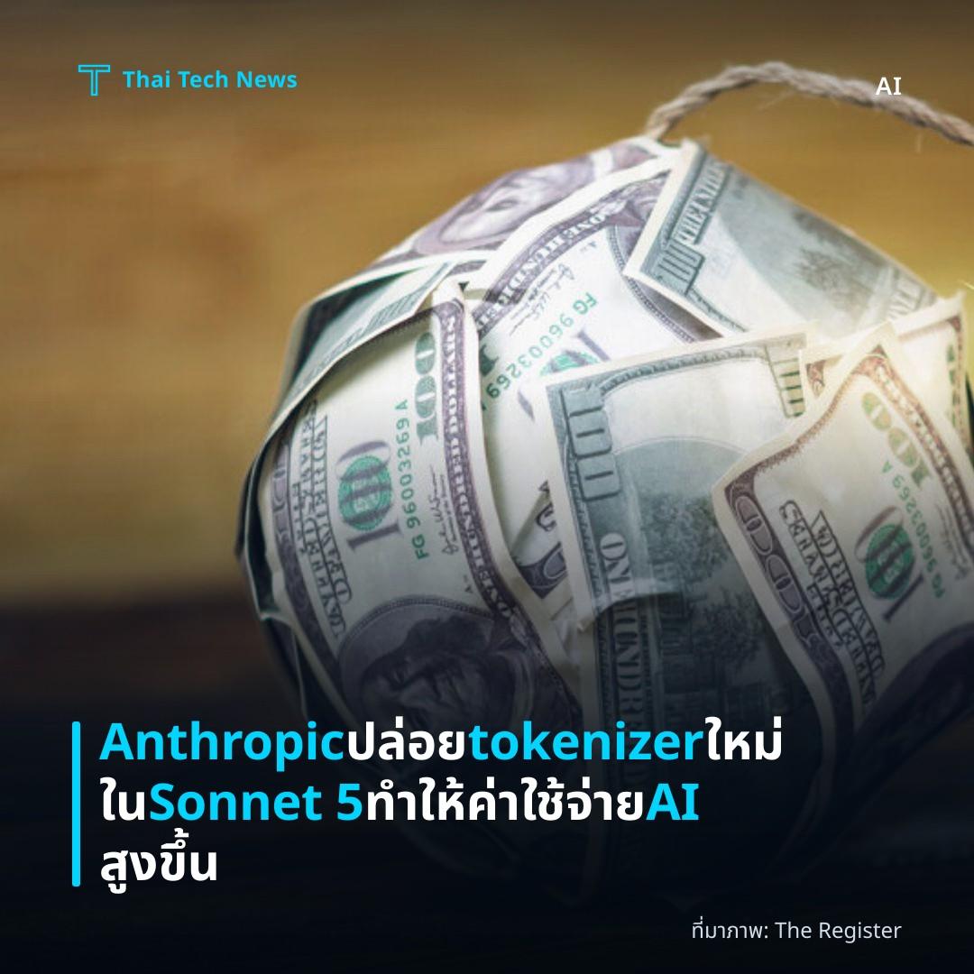 Anthropic ปล่อย tokenizer ใหม่ใน Sonnet 5 ทำให้ค่าใช้จ่าย AI สูงขึ้น